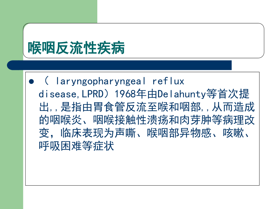 喉咽反流疾病.ppt_第1页