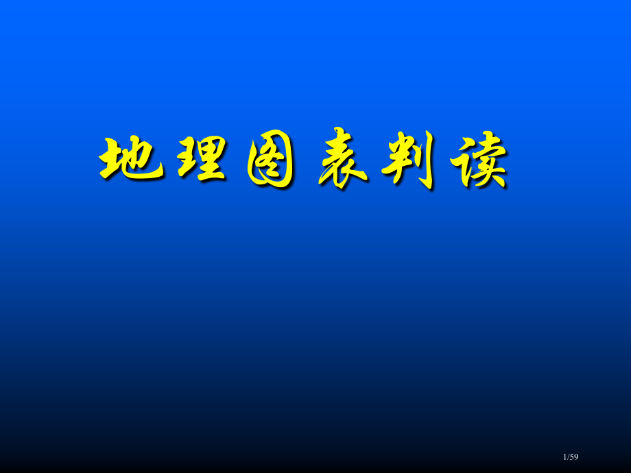 地理二轮复习地理图表的判读.pptx_第1页