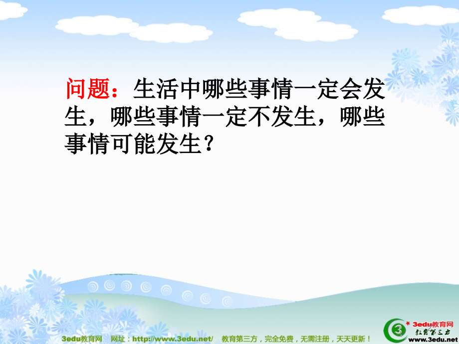 七年级数学可能还是确定1.ppt_第2页