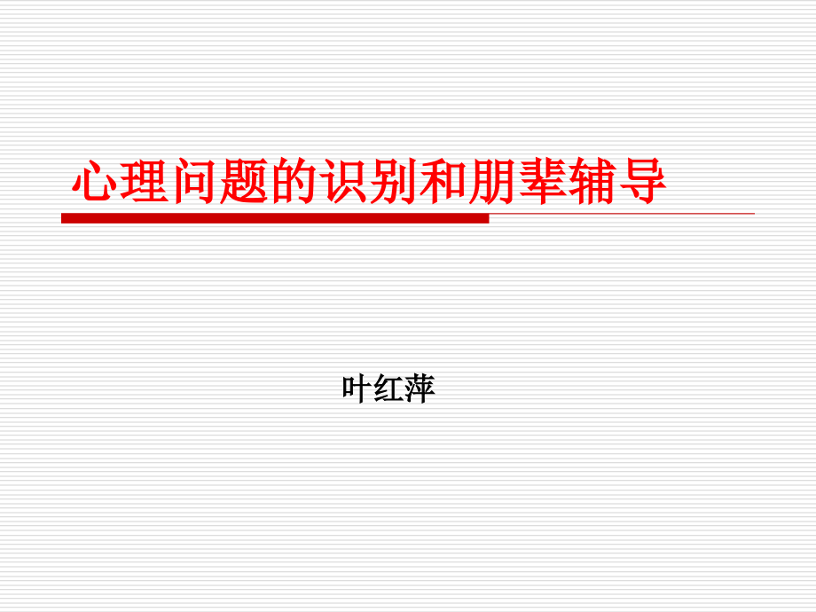 心理问题识别和朋辈辅导.ppt_第1页