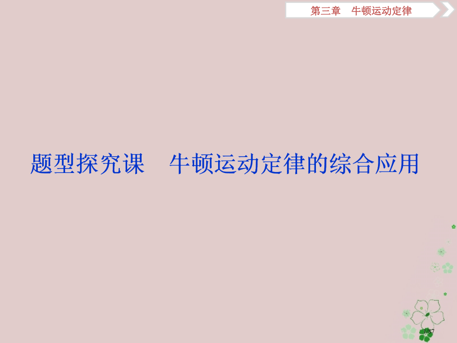 高考物理总复习第三章牛顿运动定律题型探究课牛顿运动定律的综合应用市赛课公开课一等奖省名师优质课获奖P.pptx_第1页