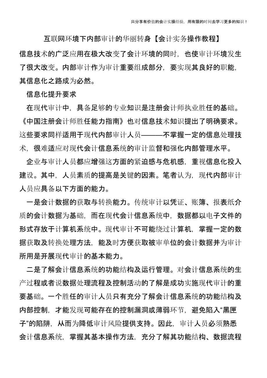 互联网环境下内部审计的华丽转身【会计实务操作教程】.pptx_第1页