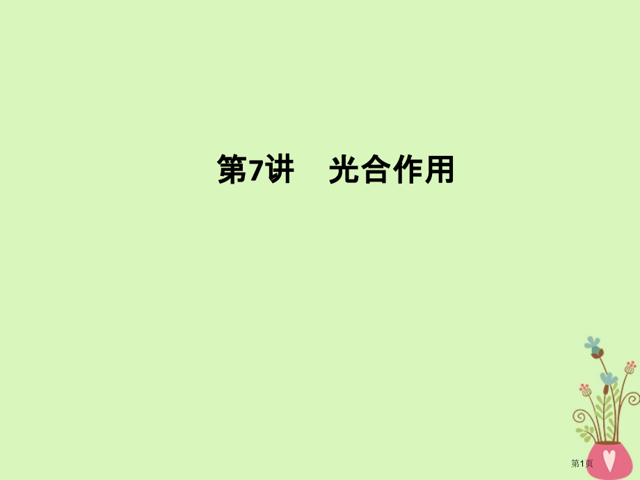 高考生物复习第7讲光合作用全国公开课一等奖百校联赛示范课赛课特等奖课件.pptx_第1页