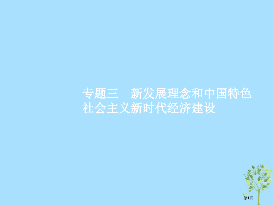 高考政治复习第二编专题整合高频突破经济生活-行为主体+经济制度+主题主线整合法2.3新发展理念和中国.pptx_第1页