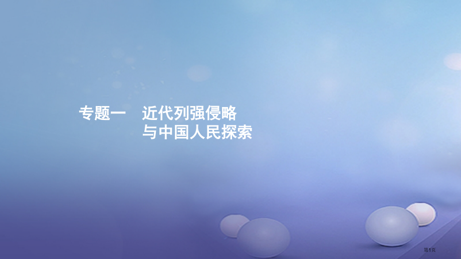 中考历史考前专题知识整合专题一近代列强的侵略与中国人民的探索省公开课一等奖百校联赛赛课微课获奖.pptx_第1页
