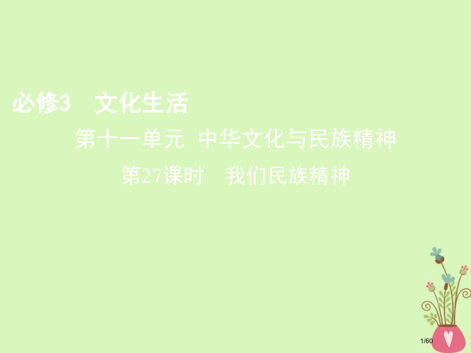 高考政治复习第十一单元中华文化与民族精神第27课时我们的民族精神市赛课公开课一等奖省名师优质课获奖P.pptx_第1页