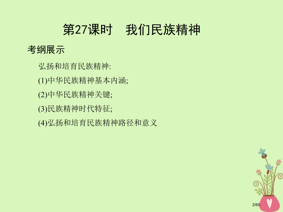 高考政治复习第十一单元中华文化与民族精神第27课时我们的民族精神市赛课公开课一等奖省名师优质课获奖P.pptx_第2页