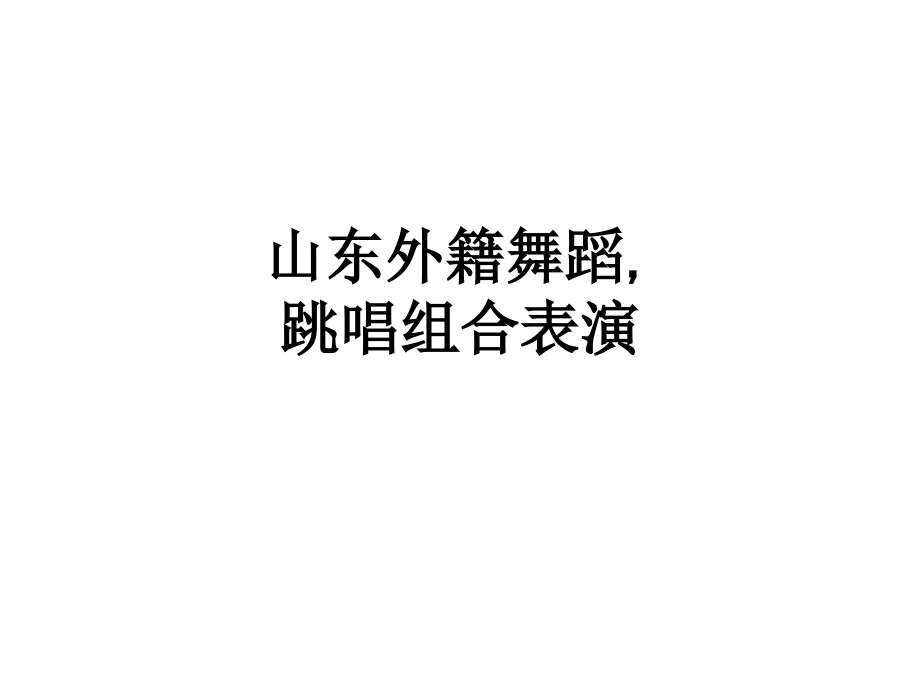 山东外籍舞蹈-跳唱组合表演.ppt_第1页
