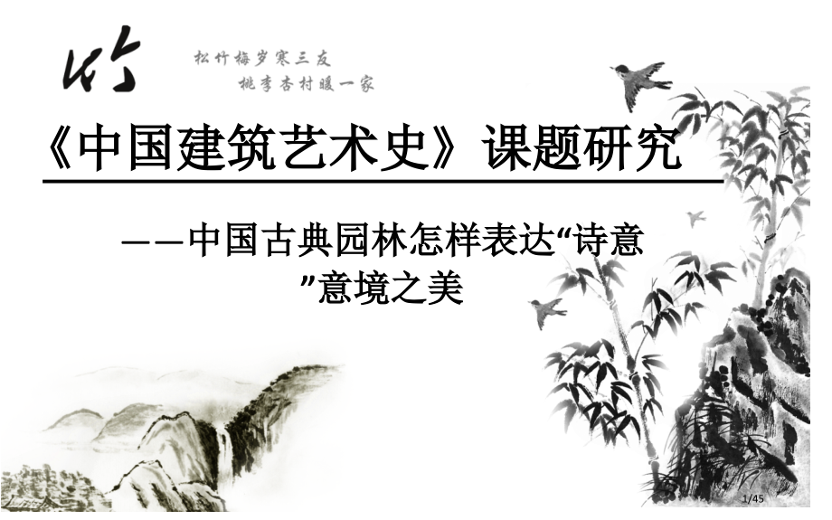 中国古典园林如何体现诗意的意境之美市公开课一等奖省赛课微课金奖课件.pptx_第1页