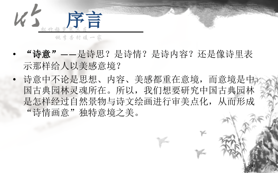 中国古典园林如何体现诗意的意境之美市公开课一等奖省赛课微课金奖课件.pptx_第2页
