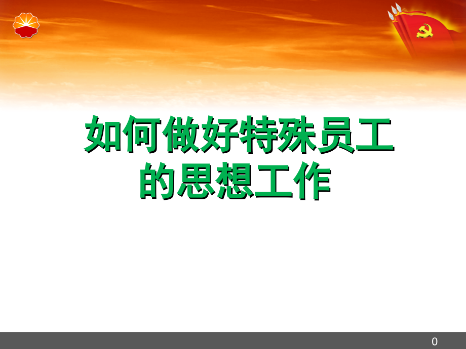 如何做好特殊人员思想政治工作.ppt_第1页
