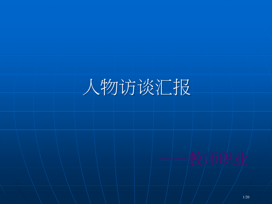 教师生涯人物访谈.pptx_第1页