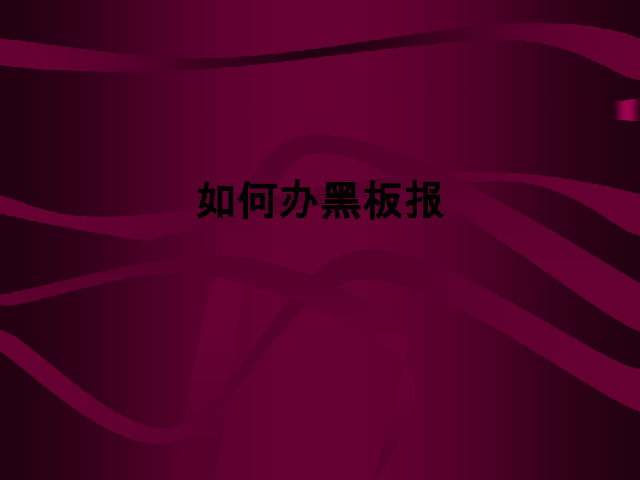 如何办黑板报.ppt_第1页