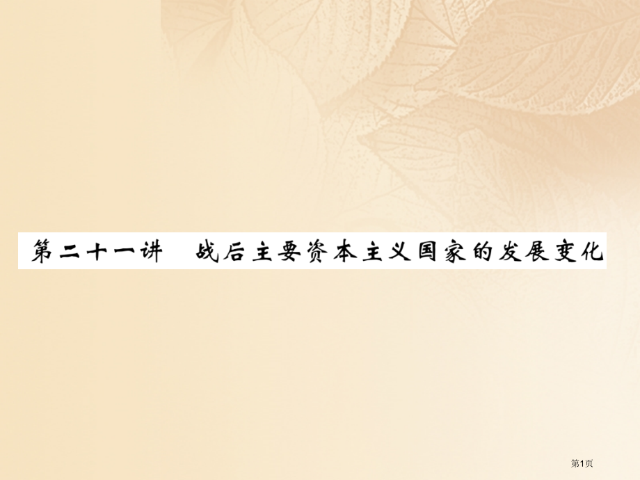 中考历史总复习第一编教材知识速查篇模块四世界现代史第21讲战后主要资本主义国家的发展变化精讲省公开课.pptx_第1页