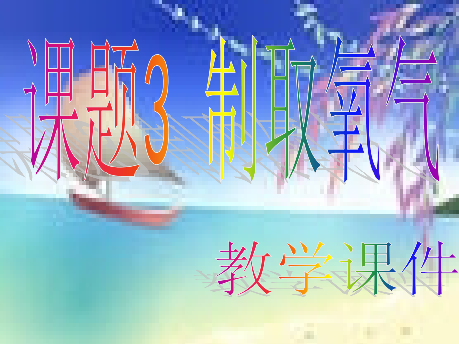 九年级化学课题3-制取氧气-教学人教版-(2).ppt_第1页