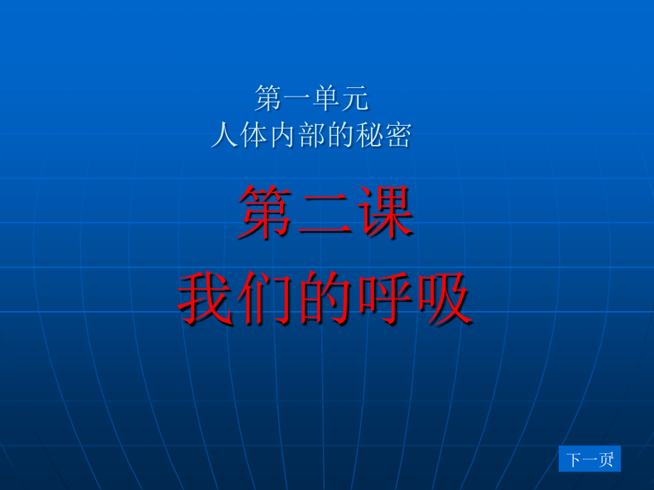 青岛版小学科学五年级下册第2课我们的呼吸教学ppt课件.ppt_第1页