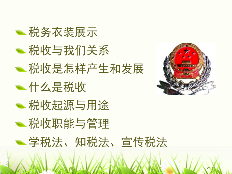 中小学生税收知识讲堂.pptx_第2页