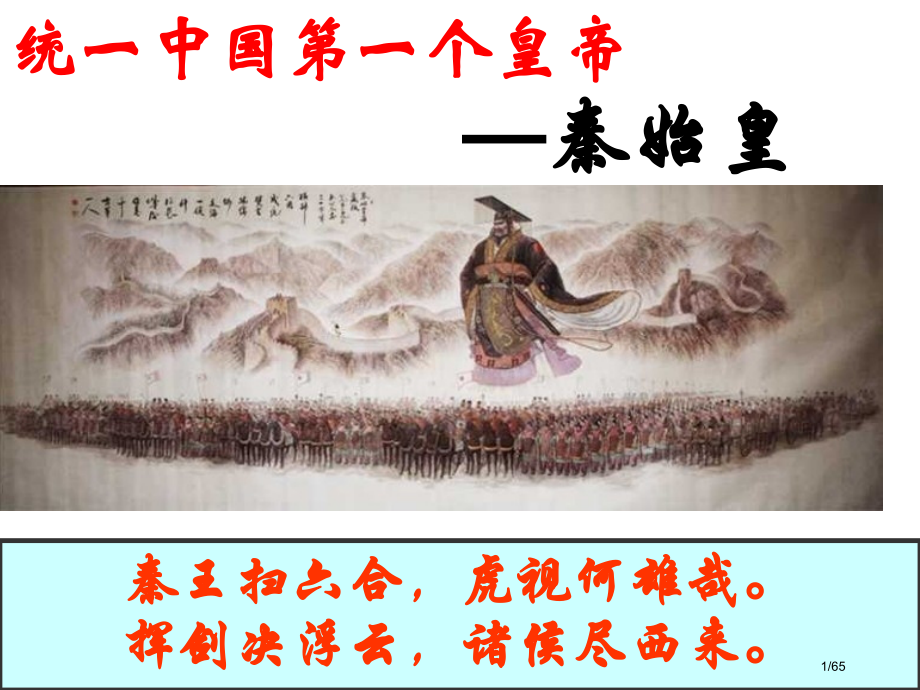 《统一中国的第一个皇帝秦始皇》参考1.pptx_第1页