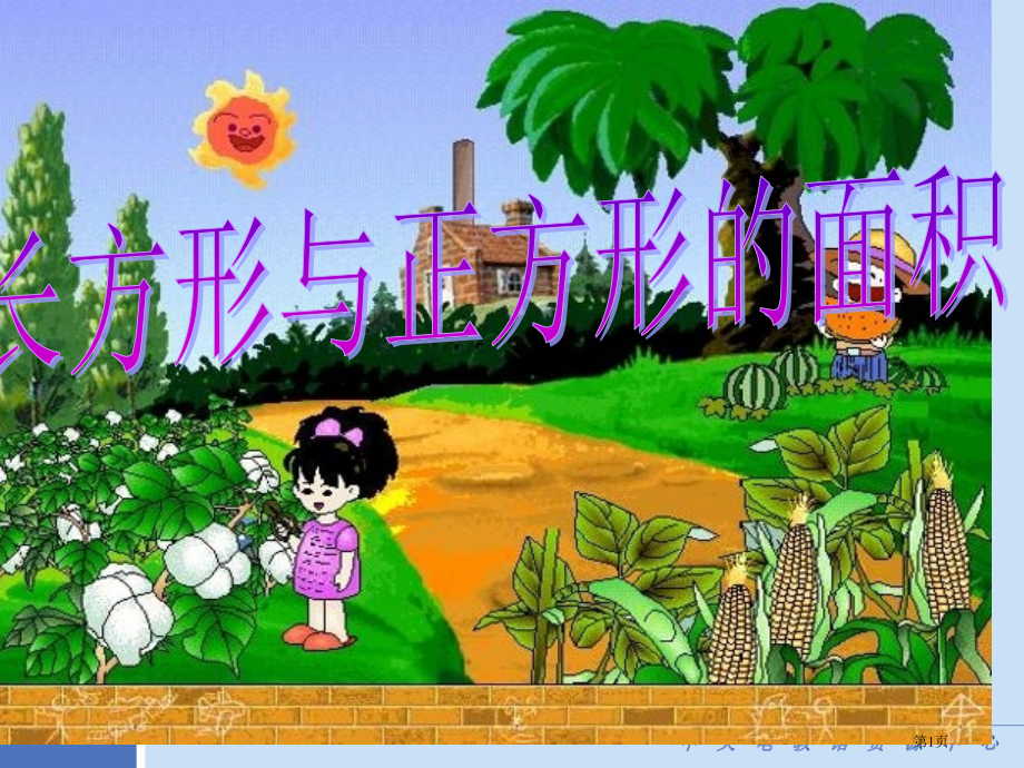 长方形与正方形面积市公开课一等奖省赛课微课金奖课件.pptx_第1页