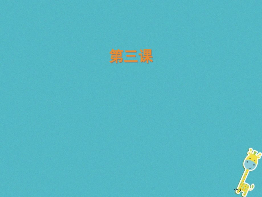 九年级美术下册3设计与生活全国公开课一等奖百校联赛微课赛课特等奖课件.pptx_第1页