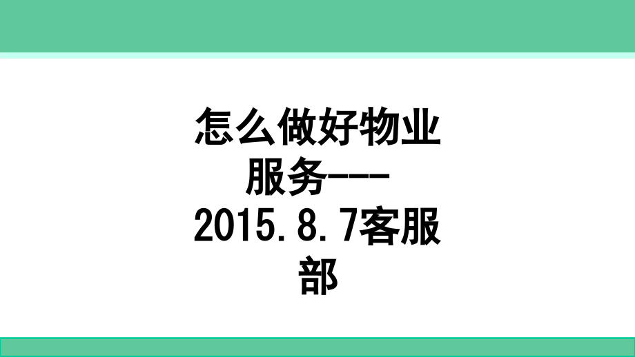怎么做好物业服务---2015.8.7客服部.ppt_第1页