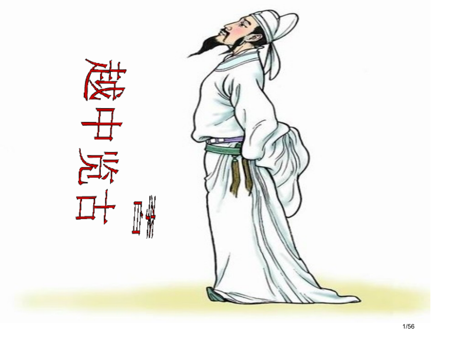 怀古诗-千古兴亡多少事-叹人叹己叹人生市公开课一等奖省赛课微课金奖课件.pptx_第1页