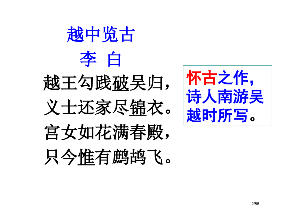 怀古诗-千古兴亡多少事-叹人叹己叹人生市公开课一等奖省赛课微课金奖课件.pptx_第2页