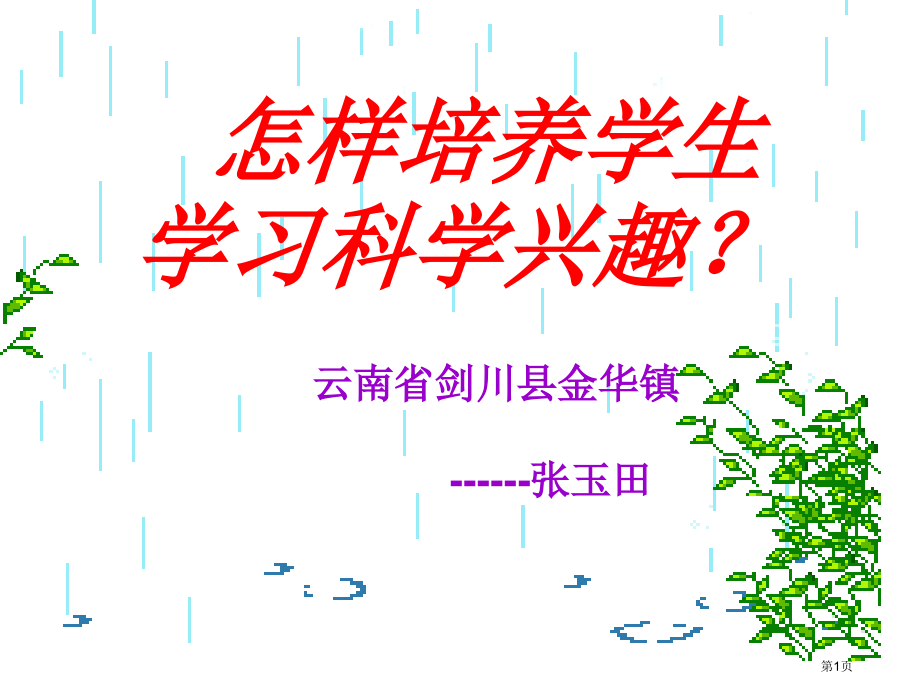如何培养学生学习科学的兴趣市公开课特等奖市赛课微课一等奖课件.pptx_第1页