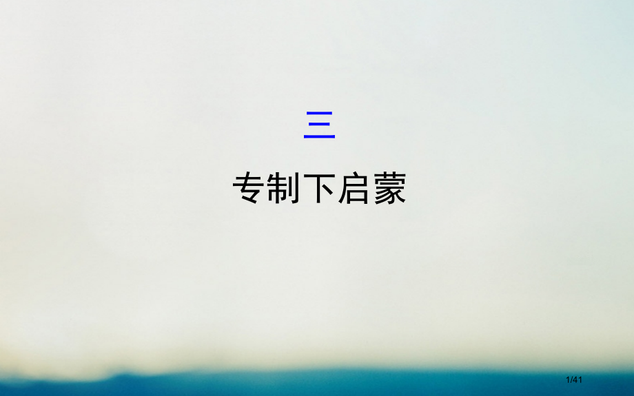 高中历史专题六西方人文精神的起源与发展6.3专制下的启蒙探究导学课型省公开课一等奖新名师优质课获奖P.pptx_第1页