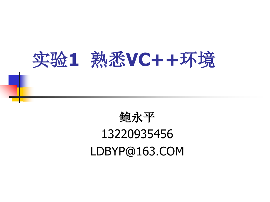 实验1-VC++环境及简单程序编辑调试.ppt_第2页