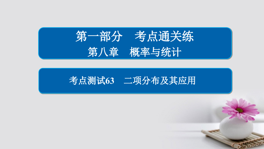 高考数学考点第六章立体几何63二项分布及其应用市赛课公开课一等奖省名师优质课获奖课件.pptx_第1页