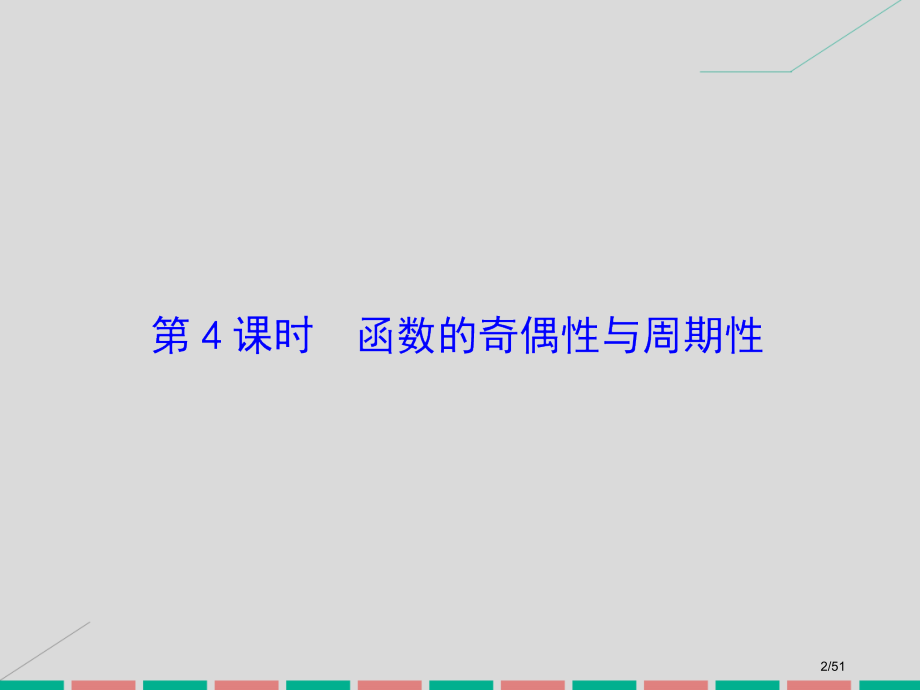 高考数学复习第二章基本初等函数导数及其应用第四课时函数的奇偶性与周期性理市赛课公开课一等奖省名师优质.pptx_第2页
