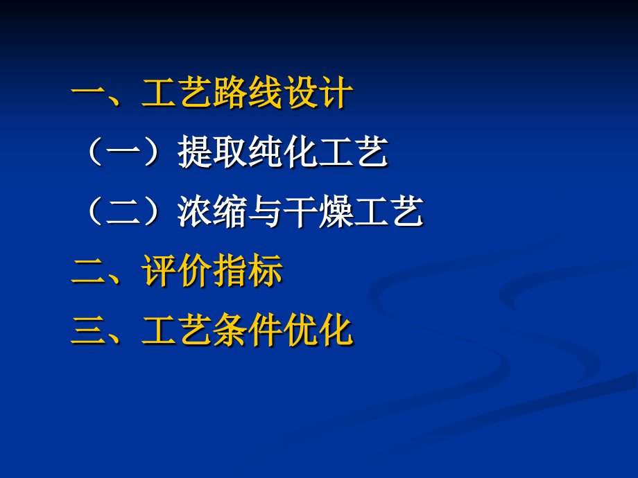 中药提取纯化工艺.ppt_第1页