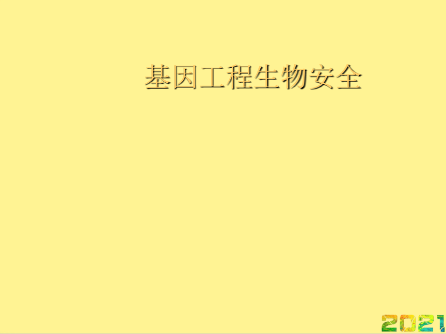 基因工程生物安全.ppt_第1页