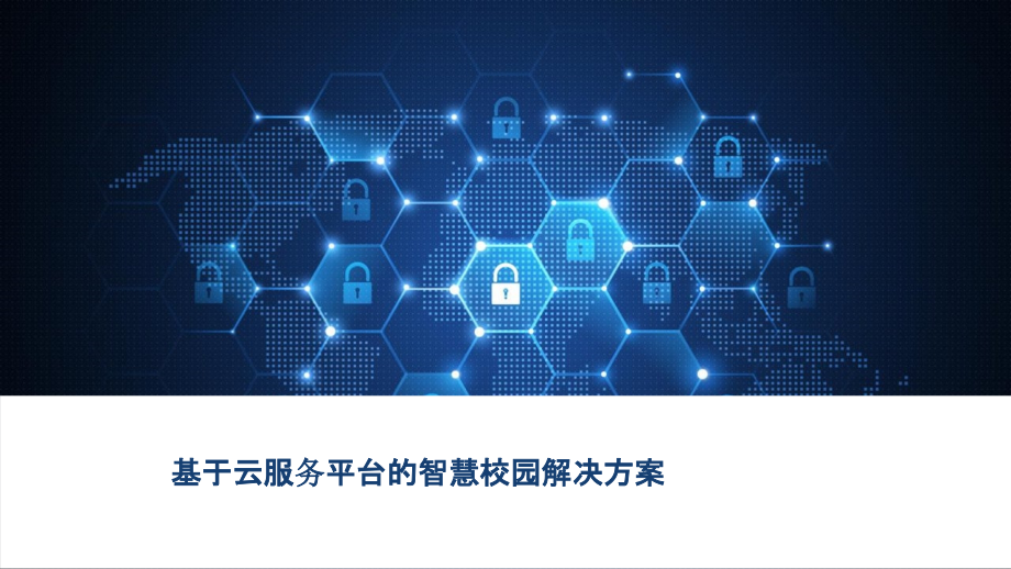 2022年基于云服务平台的智慧校园解决方案完整版.pptx_第1页