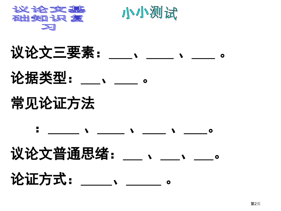 中考议论文阅读复习指导市公开课特等奖市赛课微课一等奖课件.pptx_第2页