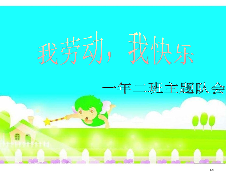 我劳动我快乐主题班会.pptx_第1页
