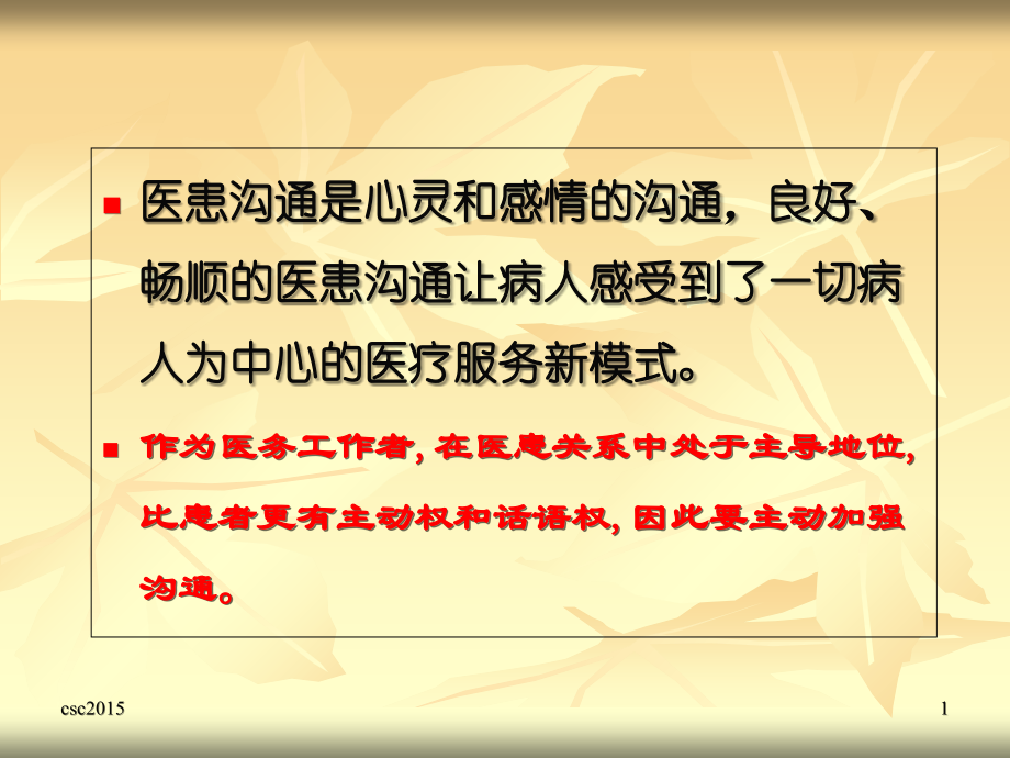 医患沟通(安徽计生委2015).ppt_第1页