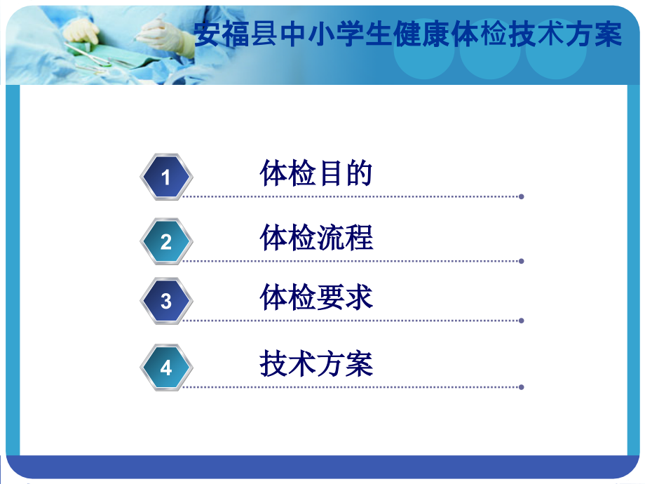 学生健康体检技术方案培训课件(shangchuan).ppt_第1页