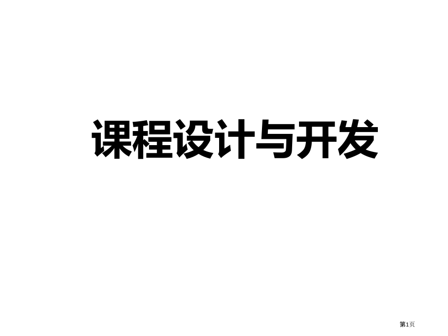 培训课程设计与开发-课程开发步法市公开课一等奖省赛课微课金奖课件.pptx_第1页