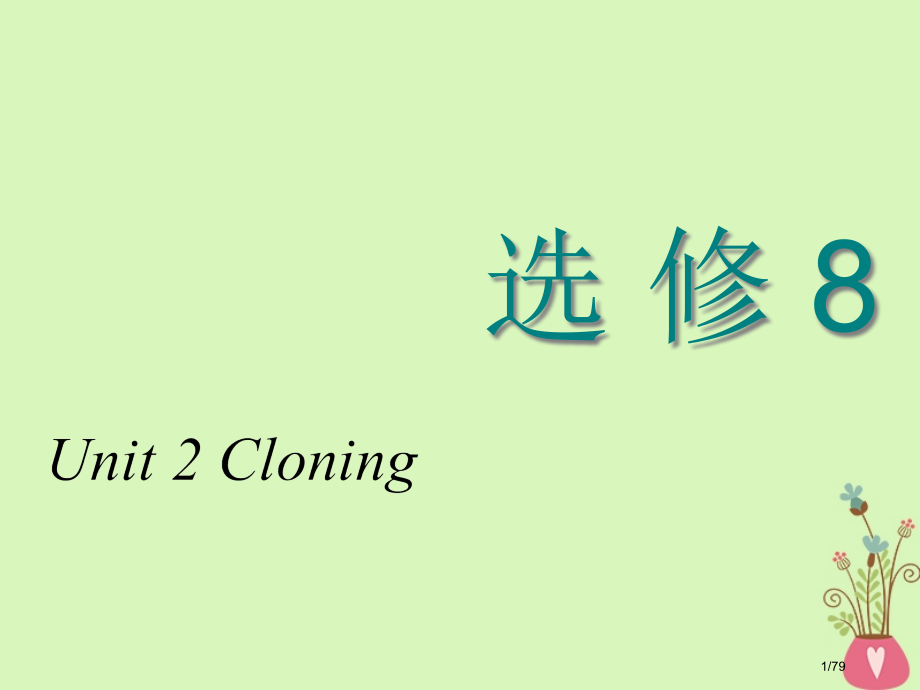 高考英语复习Unit2Cloning新人教市赛课公开课一等奖省名师优质课获奖课件.pptx_第1页