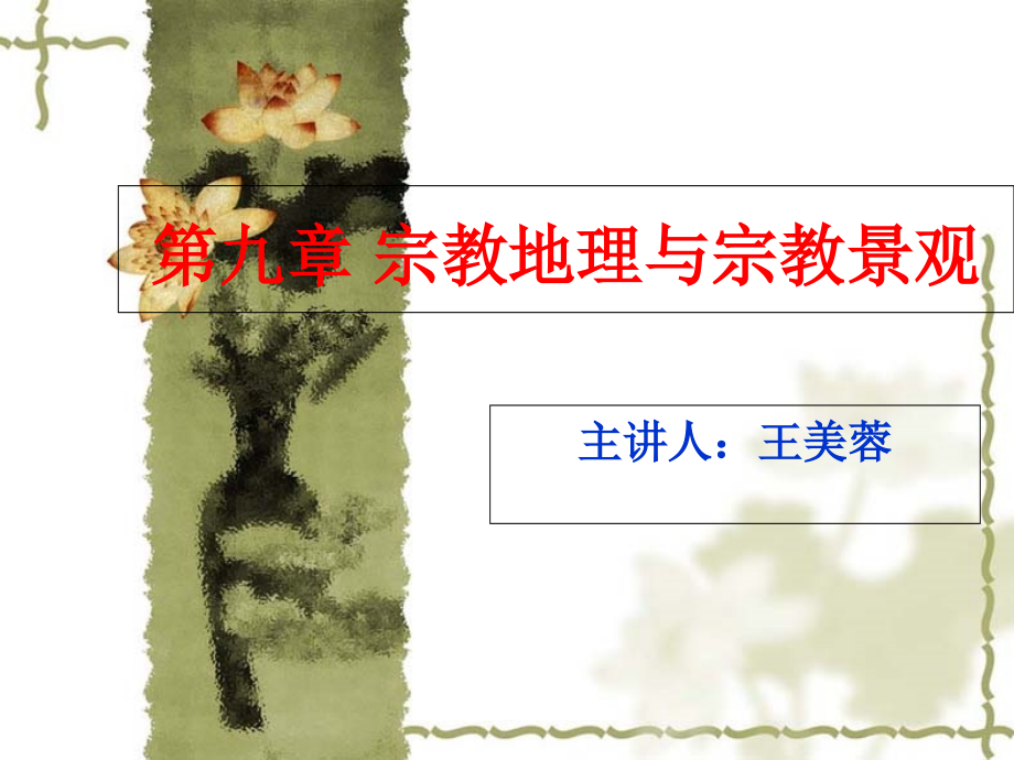 宗教地理与宗教景观.ppt_第1页