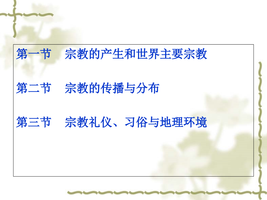 宗教地理与宗教景观.ppt_第2页