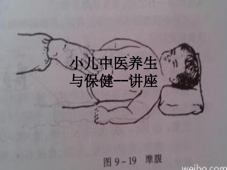 小儿中医养生与保健--讲座.ppt_第1页