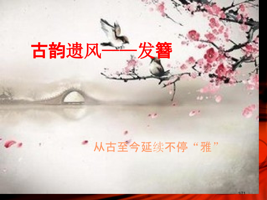 古韵遗风发簪的课外教学.pptx_第1页