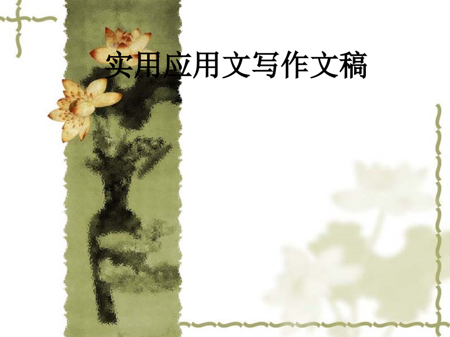 实用应用文写作文稿.ppt_第1页