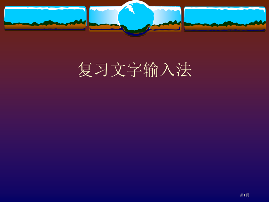 复习文字输入法市公开课特等奖市赛课微课一等奖课件.pptx_第1页