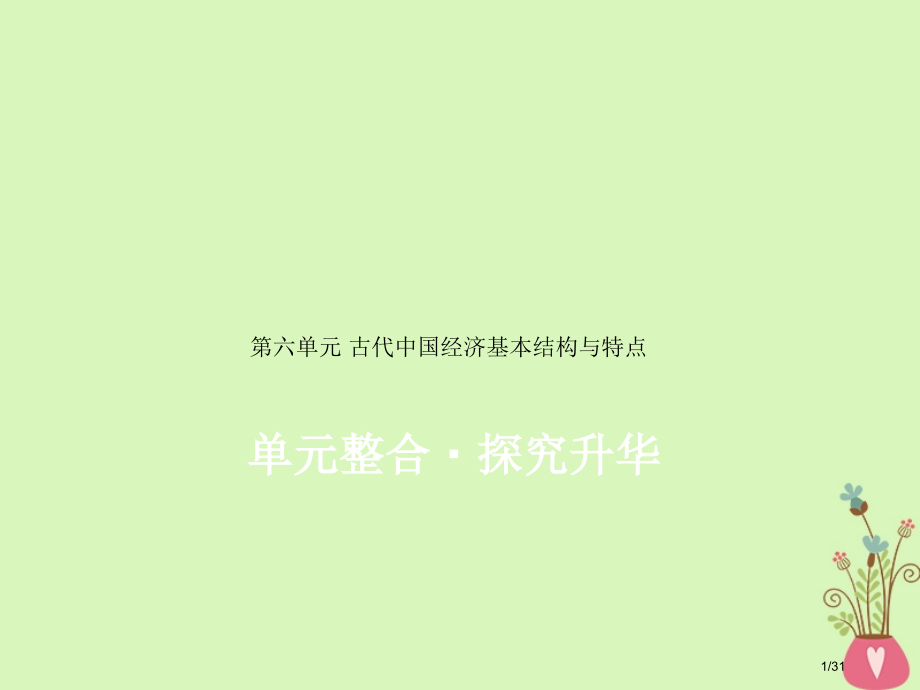 高考历史一轮复习第六单元古代中国经济的基本结构与特点单元整合市赛课公开课一等奖省名师优质课获奖.pptx_第1页