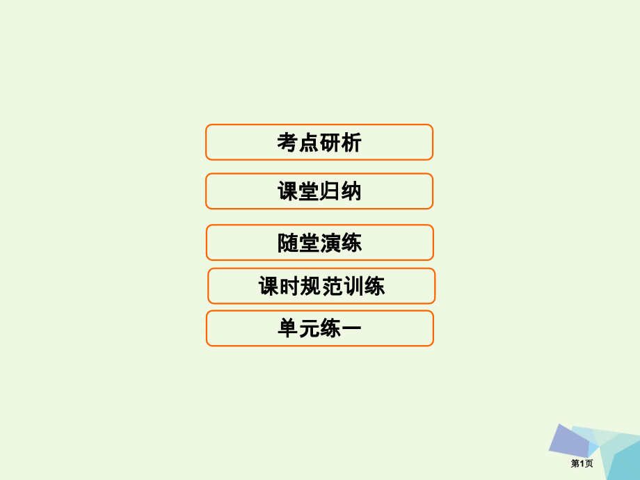 高考生物复习第一单元细胞及其分子组成1.4细胞中的核酸糖类和脂质全国公开课一等奖百校联赛示范课赛课特.pptx_第1页