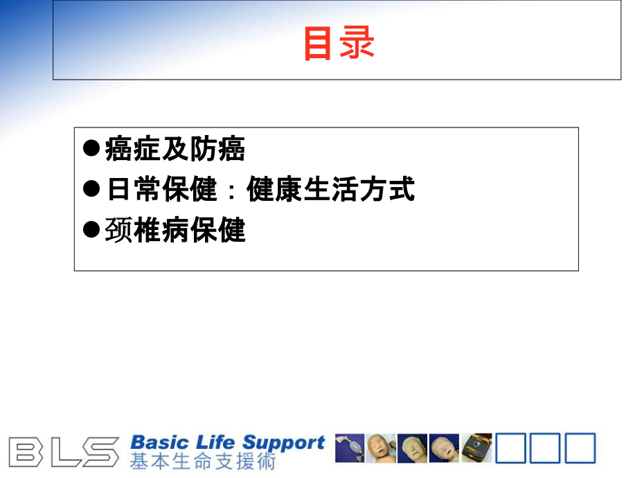 保健—防癌、高血压、颈椎保健.ppt_第1页